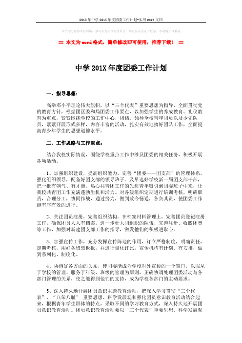 2018年中学201X年度团委工作计划-实用word文档 (2页)