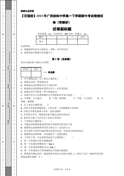 2014年广西桂林中学高一下学期期中考试物理试卷(带解析)