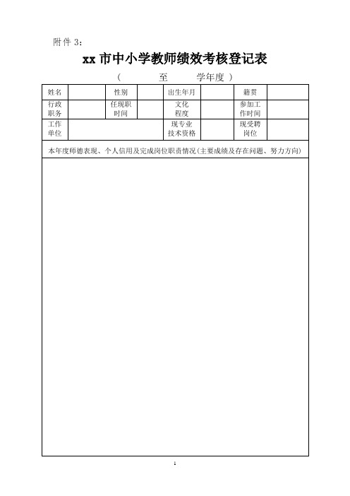 中小学教师绩效考核登记表(个人用表)