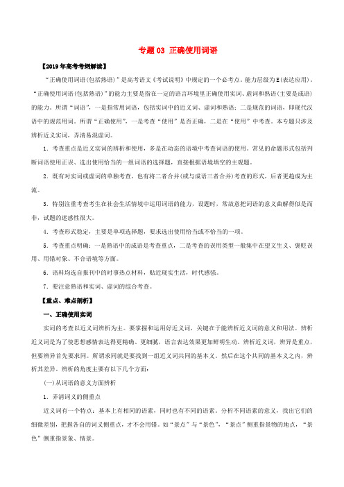 2019年高考语文考纲解读与热点难点突破专题03正确使用词语包括熟语教学案含解