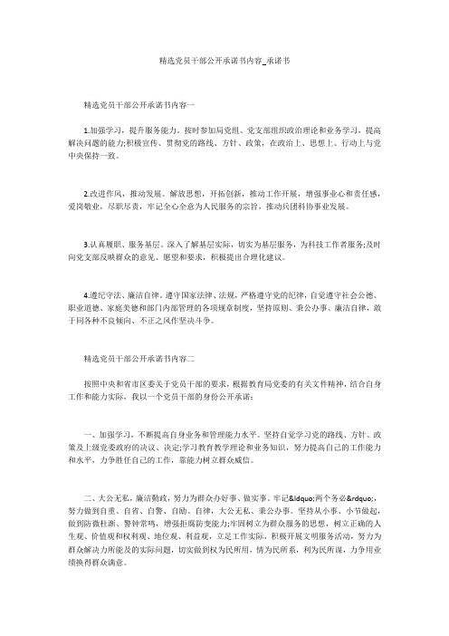 精选党员干部公开承诺书内容_承诺书