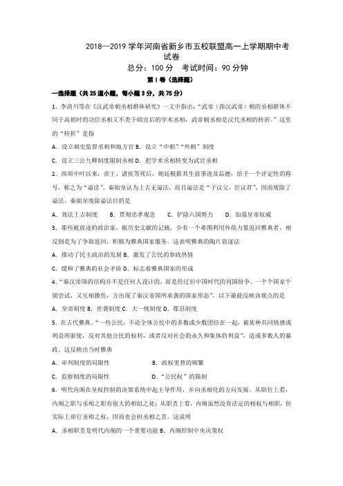 2018—2019学年河南省新乡市五校联盟高一上学期期中考试历史卷