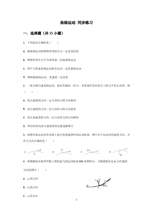 人教版高中物理必修2第五章曲线运动第1节曲线运动同步练习(含答案)