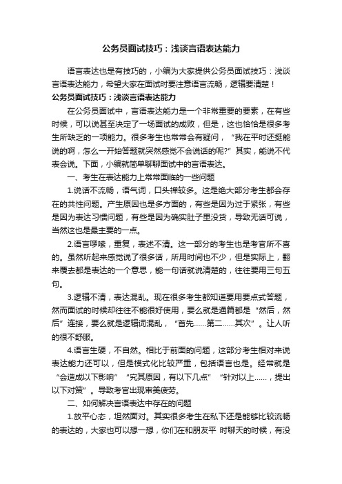 公务员面试技巧：浅谈言语表达能力