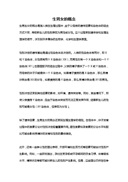 生男女的概念