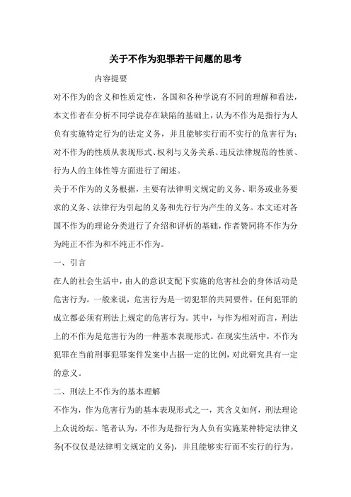 关于不作为犯罪若干问题的思考