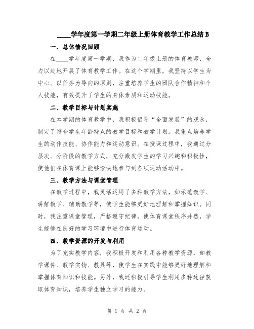2024学年度第一学期二年级上册体育教学工作总结B