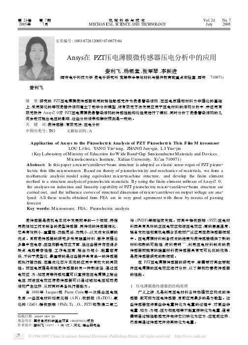 Ansys在PZT压电薄膜微传感器压电分析中的应用