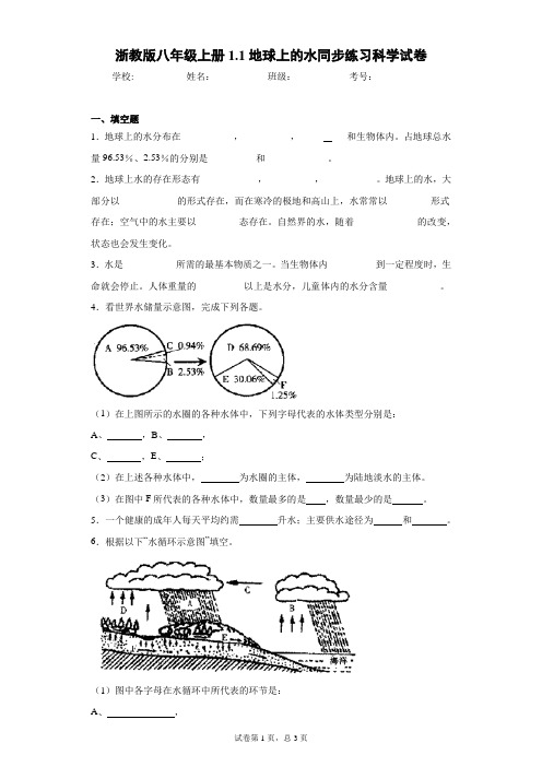 浙教版八年级上册1.1地球上的水同步练习科学试卷