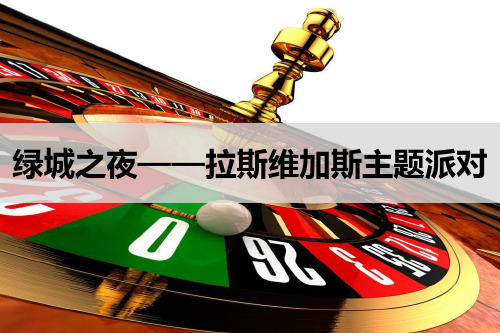 拉斯维加斯策划方案(室内).pptx