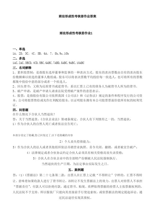 商法形成性考核册作业答案