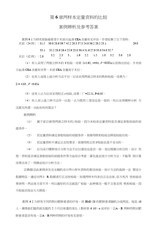 两样本定量资料的比较案例辨析及参考答案(精荐).doc