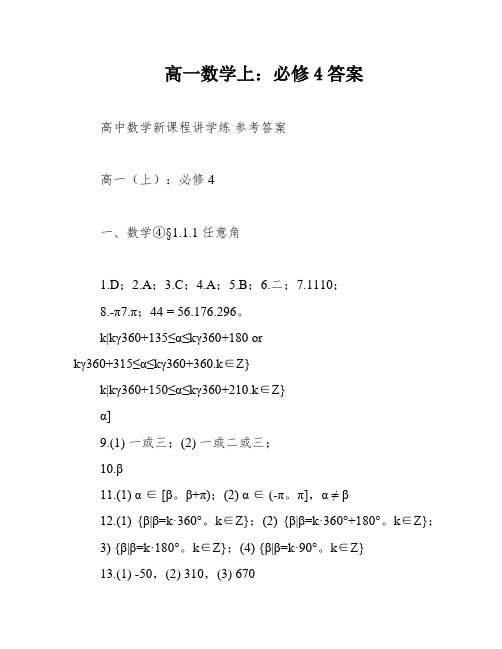 高一数学上：必修4答案