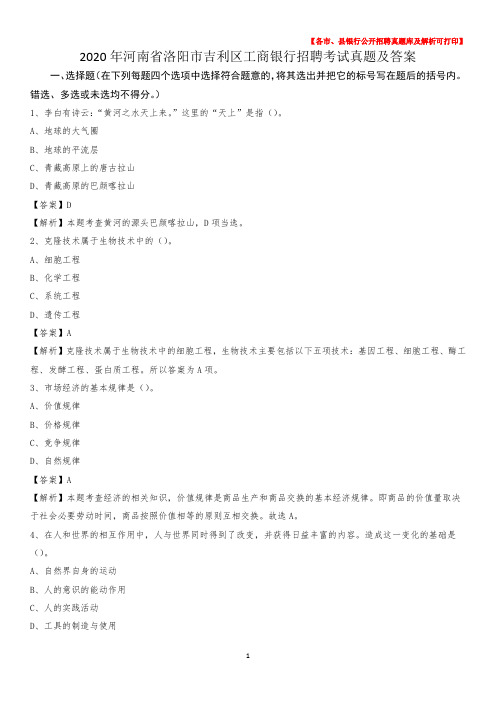 2020年河南省洛阳市吉利区工商银行招聘考试真题及答案