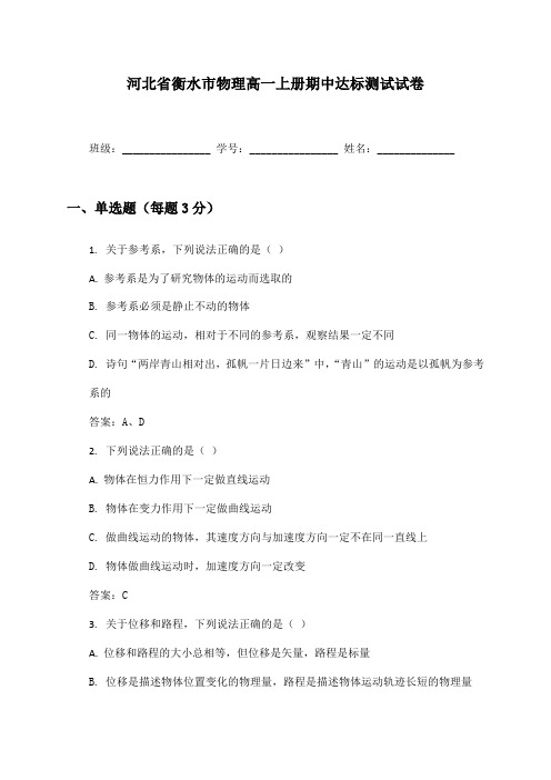 河北省衡水市物理高一上册期中达标测试试卷及答案