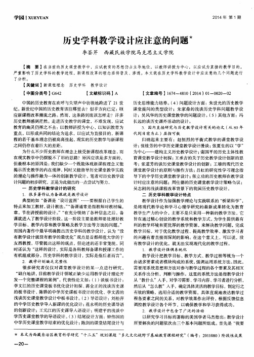 历史学科教学设计应注意的问题