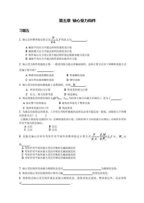 第五章轴心受力构件_钢结构