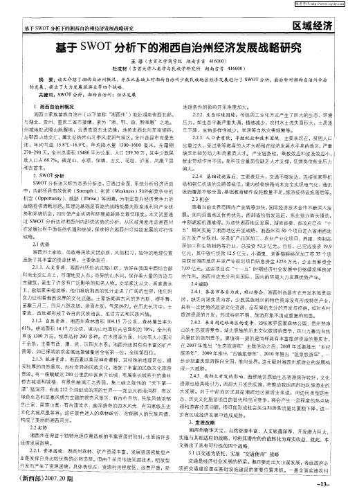 基于SWOT分析下的湘西自治州经济发展战略研究
