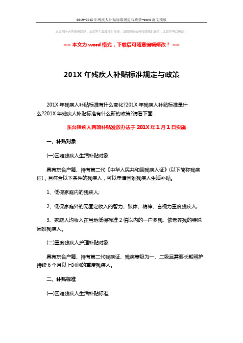 2019-201X年残疾人补贴标准规定与政策-word范文模板 (6页)