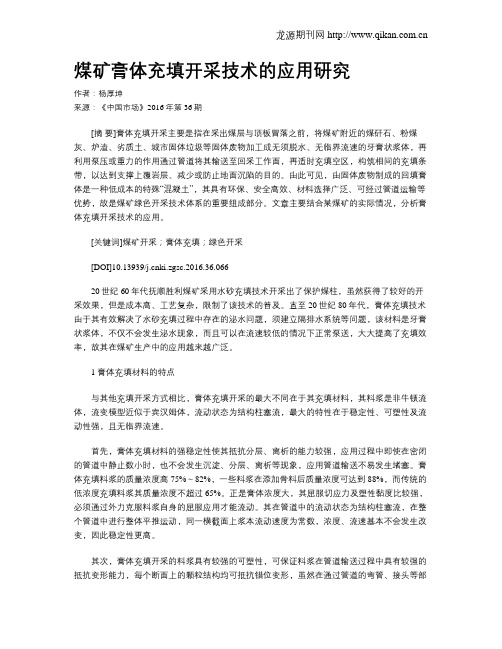 煤矿膏体充填开采技术的应用研究