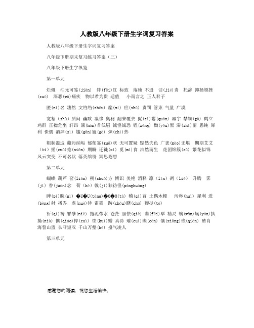人教版八年级下册生字词复习答案