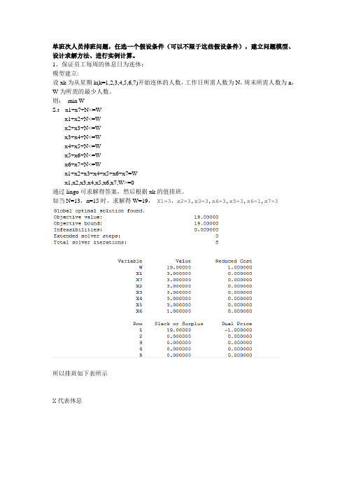 单班次人员排班问题