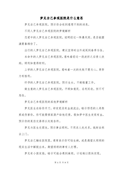 梦见自己参观医院是什么意思