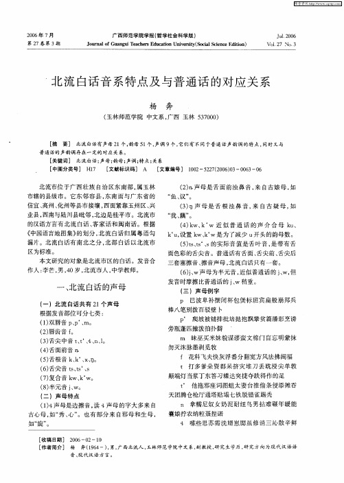 北流白话音系特点及与普通话的对应关系