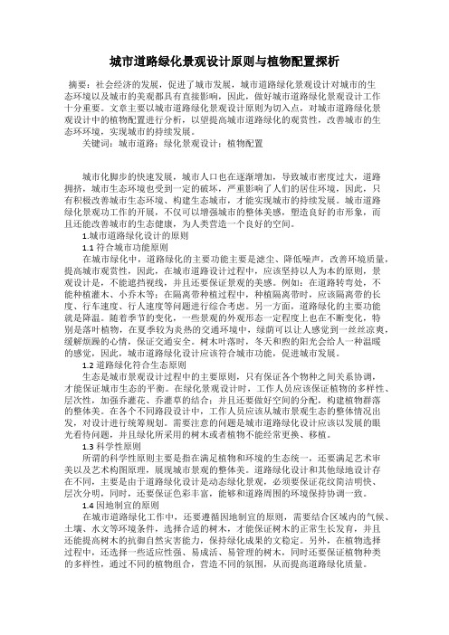 城市道路绿化景观设计原则与植物配置探析