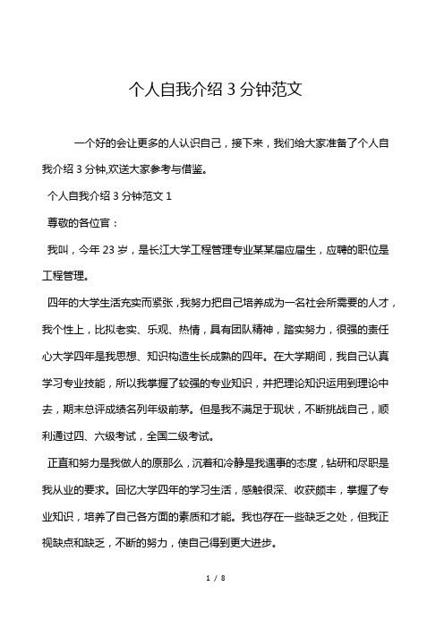 个人自我介绍3分钟范文