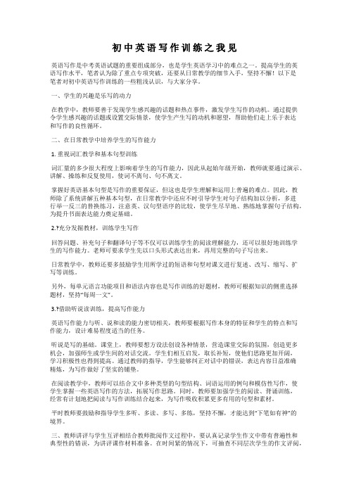 初 中 英 语 写 作 训 练 之 我 见