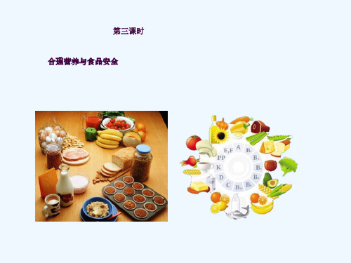 合理营养与食品安全ppt课件