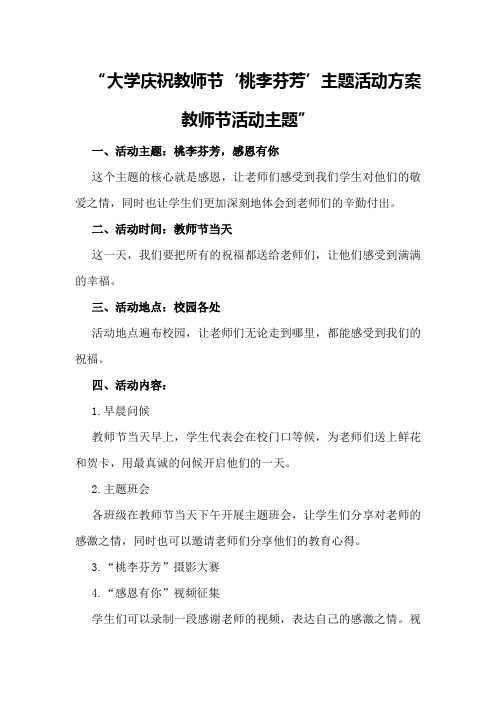 大学庆祝教师节“桃李芬芳”主题活动方案教师节活动主题