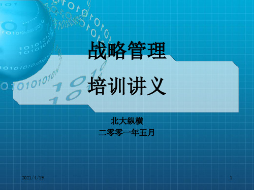 《北大战略管理》PPT课件