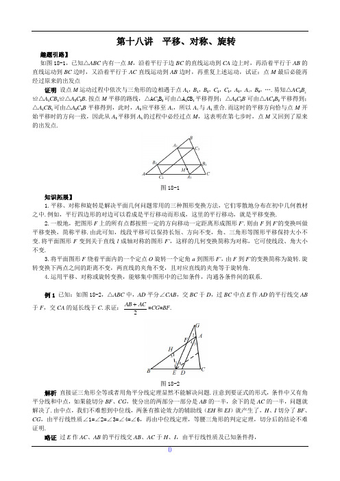 七年级数学尖子生培优竞赛专题辅导第十八讲 平移、对称、旋转(含答案)