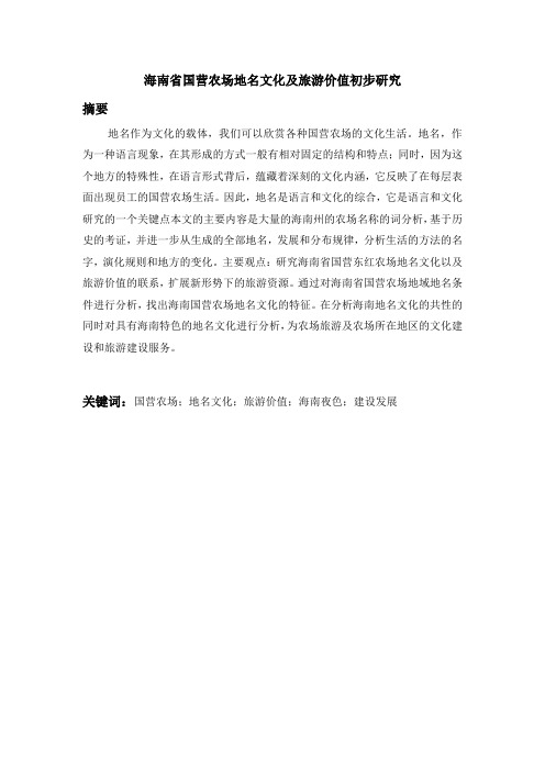 海南省国营农场地名文化及旅游价值初步研究