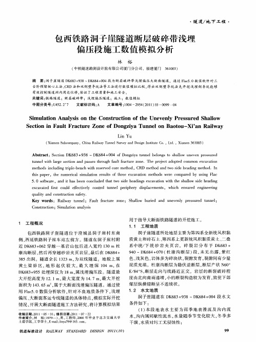 包西铁路洞子崖隧道断层破碎带浅埋偏压段施工数值模拟分析