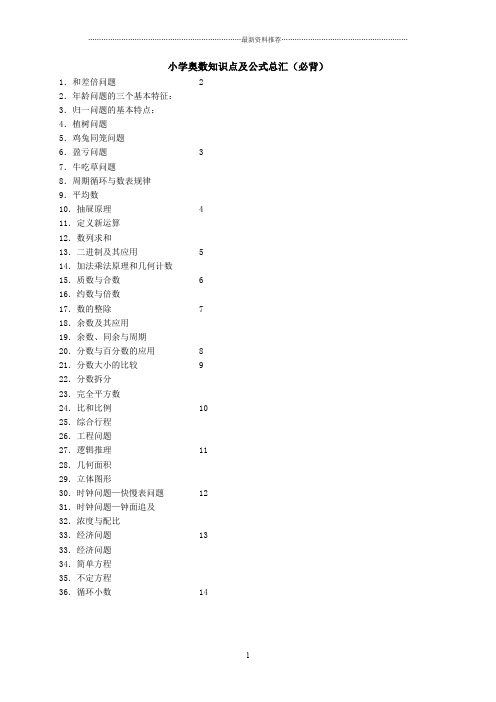 小学奥数知识点及公式总汇(必背)51276精编版