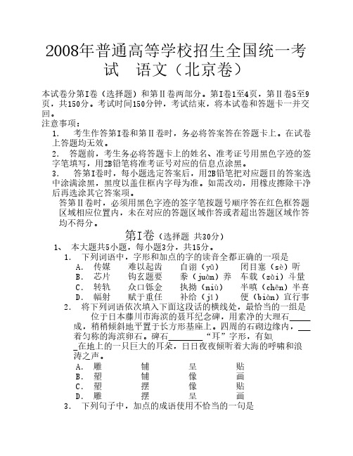 2008年高考语文试题及参考答案(北京卷)