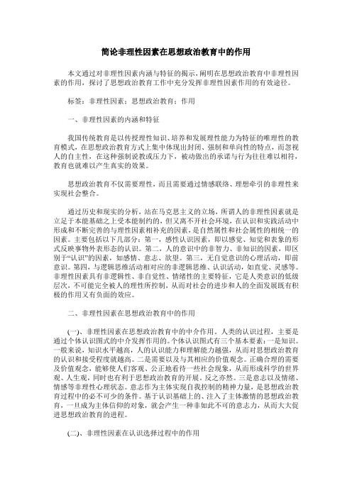 简论非理性因素在思想政治教育中的作用