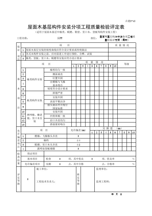 屋面木基层构件安装分项工程质量检验评定表(最新)