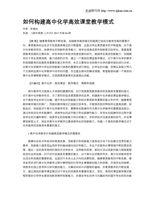 如何构建高中化学高效课堂教学模式