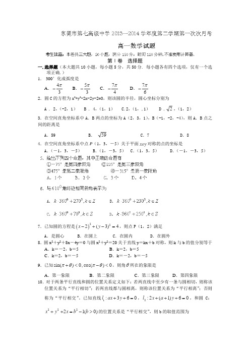 广东省东莞市第七高级中学2013-2014学年高一下学期第一次月考数学试卷