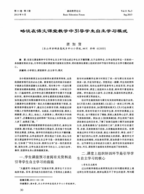 略谈在语文课堂教学中引导学生自主学习模式
