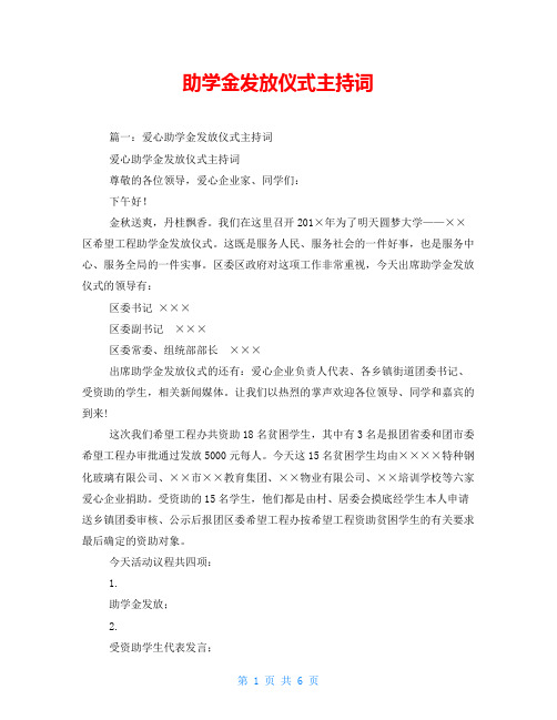 助学金发放仪式主持词