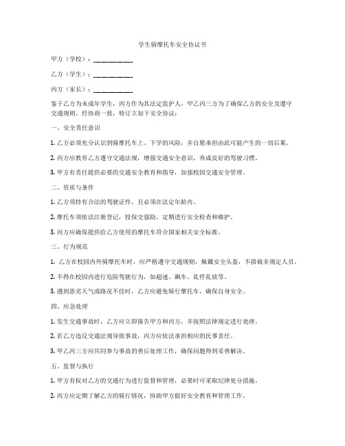 学生骑摩托车安全协议书