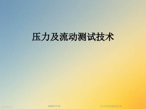 压力及流动测试技术