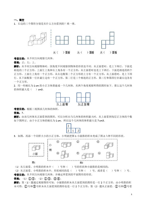 人教版五年级数学下册《观察物体三》解析(含答案)