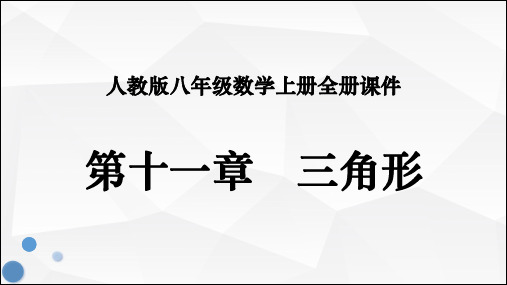 人教版八年级数学上册全册PPT课件：第十一章 三角形全章汇总