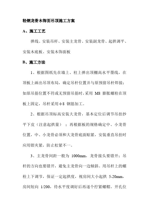 轻钢龙骨木饰面吊顶施工方案